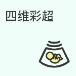 四维彩超的优势及注意事项