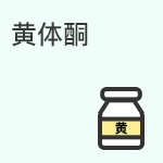 黄体酮的临床应用