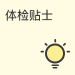 体检需要前需要准备什么？第几天应该做检查？