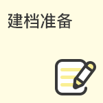试管婴儿开始前的准备