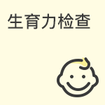 生育力评估与检查项目的说明