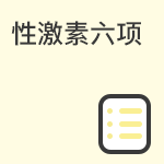 什么是激素六项检测？