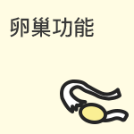 卵巢功能怎么评估？