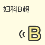 妇科B超的检查时间、作用、和注意事项