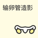 为什么做输卵管造影？