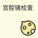 什么情况下需要做宫腔镜检查？