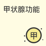 怀孕前甲状腺功能检查