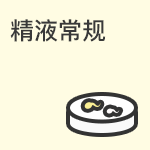 精液常规检查项目