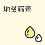地中海贫血筛查