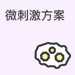 促排微刺激方案适合情况及详情介绍