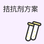 促排拮抗剂方案的用药及流程详情