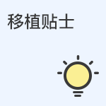 移植前后需要注意什么才能让胚胎着床？