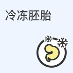 什么是冷冻胚胎，什么情况下需要冷冻胚胎