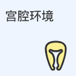 宫腔环境与试管婴儿成功率的关系