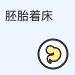 胚胎着床过程及注意事项