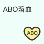 母子ABO血型不合引起的新生儿溶血病