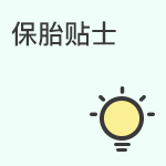 试管保胎需要注意什么？