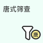 唐氏筛查的含义和目的