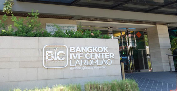 泰国曼谷IVF中心(BIC)