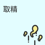 试管婴儿过程是怎么取精的