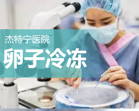 杰特宁25周年套餐（卵子冷冻）