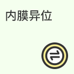 子宫内膜异位对怀孕的影响