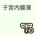子宫内膜薄如何应对