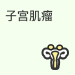 子宫肌瘤治疗方法