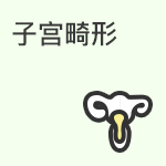 子宫畸形与试管婴儿的关系
