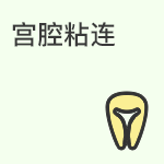 宫腔粘连的病因