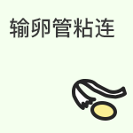 输卵管粘连治疗方法