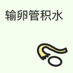 输卵管积水检查方法