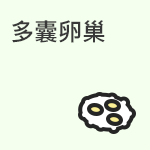 多囊卵巢综合征基本情况