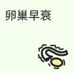 卵巢早衰的危害