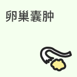 卵巢囊肿与试管婴儿的关系