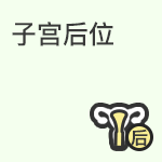 子宫后位对怀孕的影响