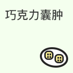 巧克力囊肿如何应对
