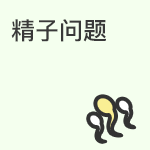 了解精子方面问题