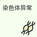 什么是染色体异常