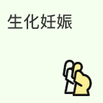 什么是生化妊娠？