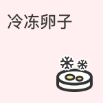 “冰宝宝”或者“时光婴儿”出生后是否健康?