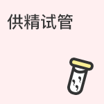 如何正确选择供精助孕方式？