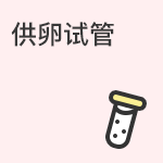供卵试管国内外现状