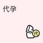 各国法律对于各种形式代孕的规定
