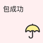 包成功说明