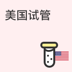 美国试管的优势
