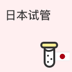 日本试管的优势