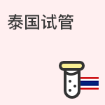 泰国试管的优势