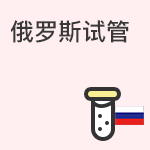 俄罗斯试管的优势
