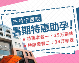 暑期特惠助孕